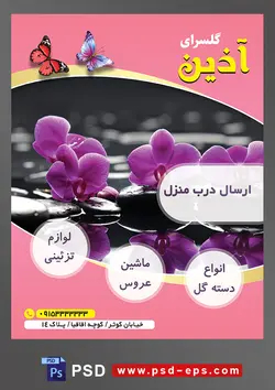 طرح آماده لایه باز پوستر یا تراکت فروشگاه گل گلسرا با محوریت تصویر گل بنفشه