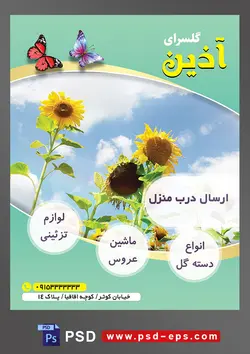 طرح آماده لایه باز پوستر یا تراکت فروشگاه گل گلسرا با محوریت تصویر گل های آفتابگردان زیبا با پس زمینه آسمان