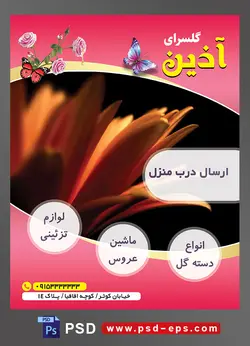 طرح آماده لایه باز پوستر یا تراکت فروشگاه گل گلسرا با محوریت تصویر گل برگ نارنجی
