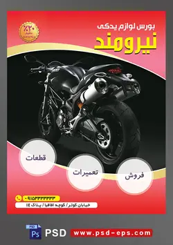 طرح لایه باز پوستر تراکت تعمیرگاه فروشگاه لوازم یدکی موتور سیکلت با محوریت تصویر موتور سیکلت سیاه در زمینه تاریک