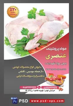 طرح لایه باز تراکت فروشگاه مواد پروتئینی گوشت مرغ با محوریت تصویر مرغ پاک شده تزئین شده با جعفری