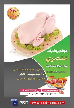 طرح لایه باز تراکت فروشگاه مواد پروتئینی گوشت مرغ با محوریت تصویر مرغ پاک شده روی تخته گوشت