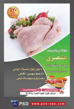 طرح لایه باز تراکت فروشگاه مواد پروتئینی گوشت مرغ با محوریت تصویر مرغ پاک شده در کنار سبزیجات