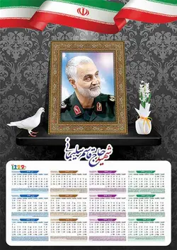 تقویم لایه باز 1399 با طرح سردار شهید قاسم سلیمانی