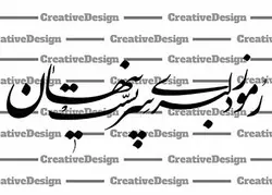 طرح لایه باز خوشنویسی رموز دلبری