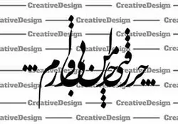 طرح لایه باز خوشنویسی چرا رفتی