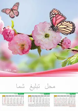 تقویم 4 فصل (4 برگ تبلیغاتی)