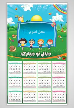 تقویم سال 1399 (کودکانه)
