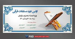 لایه باز بنر افقی معرفی دوره مسابقه قرآن ویژه ماه مبارک رمضان با عکس رحل قرآن و حاشیه اسلیمی زیبای اسلامی