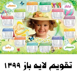 تقویم لایه باز 1399 طرح کودک
