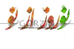 طرح و تصویر پس زمینه نوروز از نو