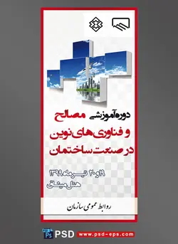 استند بنر لایه باز دوره آموزشی فنی مهندسی همایش سمینار ساختمانی ساخت و ساز با طرح آماده