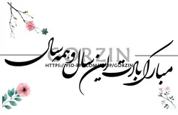 طرح دوربری شده «مبارک بادت این سال و همه سال» مناسب سال جدید و عید نوروز