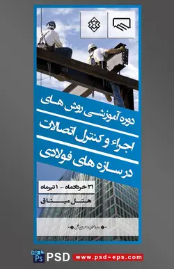 استند بنر لایه باز سمینار آموزشی دوره تخصصی همایش ساختمان و مهندسی ساخت و ساز و اتصالات فولادی و آهنی