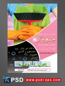 طرح آماده لایه باز پوستر یا تراکت با محوریت تصویر فردی جارو در دست با دستکش و پیشبند