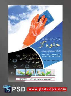 طرح آماده لایه باز پوستر یا تراکت با محوریت تصویر کردن سطوح با دستکش