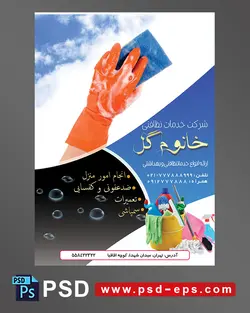 طرح آماده لایه باز پوستر یا تراکت با محوریت تمیز کردن سطوح با ظرفشوی و دستکش و مواد شوینده در پایین تصویر