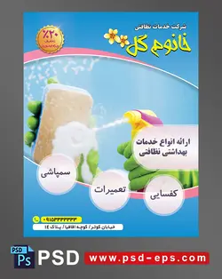 طرح آماده لایه باز پوستر یا تراکت با محوریت تصویر مواد شوینده و ابر تمیز کننده