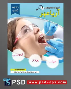 طرح آماده تراکت لایه باز پوستر دندان پزشکی مراکز تخصصی جراحی دندان با محوریت تصویر دکتر دندان پزشک در حال چکاپ دندان های دختر بچه