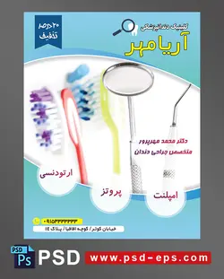 طرح آماده تراکت لایه باز پوستر دندان پزشکی مراکز تخصصی جراحی دندان با محوریت تصویر مسواک آینه دندان پزشکی ابزار دندان پزشکی