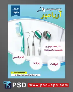 طرح آماده تراکت لایه باز پوستر دندان پزشکی مراکز تخصصی جراحی دندان با محوریت تصویر مسواک آینه دندان پزشکی ابزار دندان پزشکی در جیب پزشک