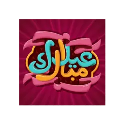 وکتور عید مبارک