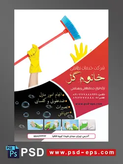 طرح آماده لایه باز پوستر یا تراکت با محوریت تصویر فردی جارو به دست و در دست دستکش زرد