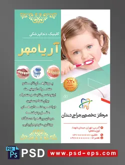 طرح آماده تراکت لایه باز پوستر دندان پزشکی مراکز تخصصی جراحی دندان با محوریت تصویر دختر بچه زیبا با مو های دم موشی در حال مسواک زدن