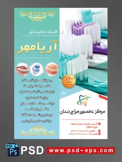 طرح آماده تراکت لایه باز پوستر دندان پزشکی مراکز تخصصی جراحی دندان با محوریت تصویر ردیف مسواک های کنار هم قرار گرفته