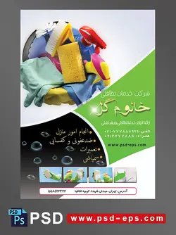 طرح آماده لایه باز پوستر یا تراکت با محوریت تصویر سطل دستکش دستمال چتکه