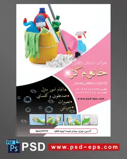 طرح آماده لایه باز پوستر یا تراکت با محوریت دستکش تی سطل شستشو دستمال مواد شوینده