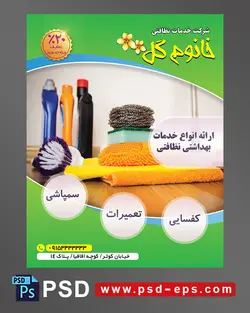 طرح آماده لایه باز پوستر یا تراکت با محوریت تصویر چتکه و مواد شوینده دستمال وظرفشور