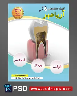 طرح آماده تراکت لایه باز پوستر داندان پزشکی مراکز تخصصی جراحی دندان با محوریت تصویر ماکت دو نیم شده دندان در لثه برای نمایش اجزا و اعصاب درون دندان