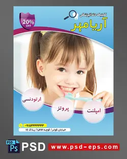 طرح آماده تراکت لایه باز پوستر دندان پزشکی مراکز تخصصی جراحی دندان با محوریت تصویر دختر بچه زیبا با مو های دم موشی در حال مسواک زدن