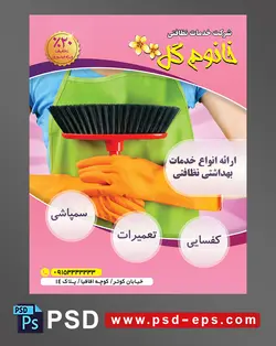 طرح آماده لایه باز پوستر یا تراکت با محوریت تصویر جارو دستکش و پیش بند