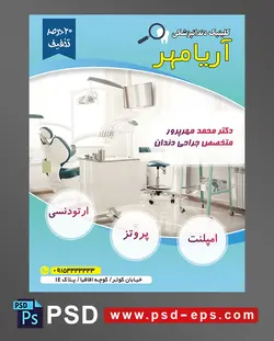 طرح آماده تراکت لایه باز پوستر داندان پزشکی مراکز تخصصی جراحی دندان با محوریت تصویر اتاق دندان پزشکی با تجهیزات کامل تم سفید اتاق