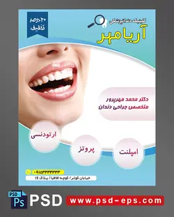 طرح آماده تراکت لایه باز پوستر داندان پزشکی مراکز تخصصی جراحی دندان با محوریت تصویر دهان لبخند جذاب خانم با دندان های سفید مرتب