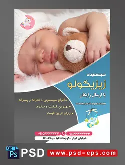 طرح لایه باز آماده تراکت پوستر سیسمونی با محوریت تصویر کودک زیبا خوابیده به پهلو با کلاه بافت سفید عروسک خرس در بغل