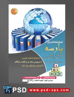 طرح آماده تراکت لایه باز پوستر آموزشگاه زبان های خارجه با محوریت تصویر کره زمین احاطه شده توسط زونکن هایی که تصویر پرچم کشور های دنیا روی آن