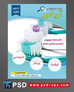 طرح آماده تراکت لایه باز پوستر دندان پزشکی مراکز تخصصی جراحی دندان با محوریت تصویر چندین مسواک رنگی کنار هم