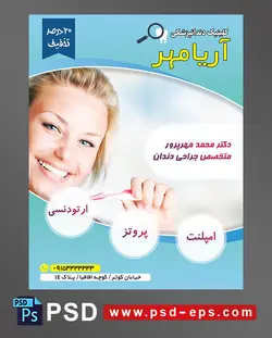 طرح آماده تراکت لایه باز پوستر دندان پزشکی مراکز تخصصی جراحی دندان با محوریت تصویر خانم زیبا با لبخندی جذاب اماده برای مسواک زدن