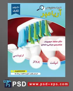 طرح آماده تراکت لایه باز پوستر دندان پزشکی مراکز تخصصی جراحی دندان با محوریت تصویر ردیف دندان در حال مسواک زدن