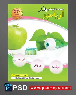 طرح آماده تراکت لایه باز پوستر دندان پزشکی مراکز تخصصی جراحی دندان با محوریت تصویر مسواک خمیر دندان سیب نعنا