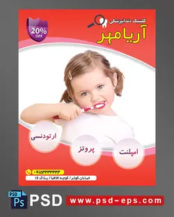 طرح آماده تراکت لایه باز پوستر دندان پزشکی مراکز تخصصی جراحی دندان با محوریت تصویر دختر بچه زیبا با مو های دم موشی در حال مسواک زدن