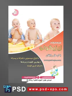 طرح لایه باز آماده تراکت پوستر سیسمونی با محوریت تصویر سه کودک زیبا برهنه با پوشک در حال بازی