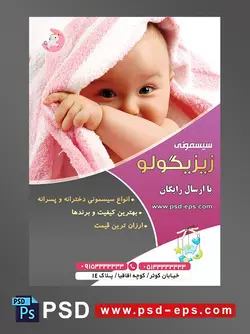 طرح لایه باز آماده تراکت پوستر سیسمونی با محوریت تصویر کودک زیبا زیر پتو صورتی که با دست پتو را از روی صورت کنار زده