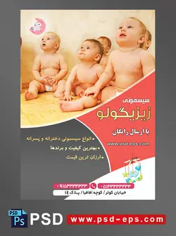 طرح لایه باز آماده تراکت پوستر سیسمونی با محوریت تصویر چند کودک زیبا برهنه تنها با پوشک در حال نگاه کردن با بالا