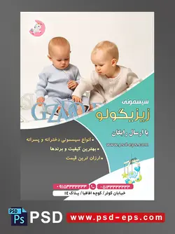 طرح لایه باز آماده تراکت پوستر سیسمونی با محوریت تصویر دو کودک در حال بازی با ماکت حروف انگلیسی