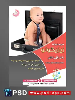 طرح لایه باز آماده تراکت پوستر سیسمونی با محوریت تصویر کودک زیبا با پوشک کراوات مشکی نشسته در سامسونت