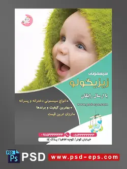 طرح لایه باز آماده تراکت پوستر سیسمونی با محوریت تصویر کودک زیبا در حال خندیدن با پتو پیچ سبز